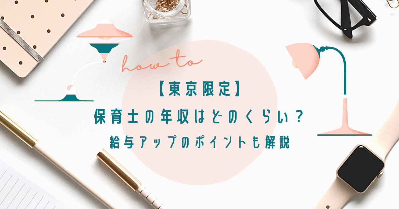 東京限定 保育士の年収はどのくらい 給料アップのポイントも解説 保育スタイル