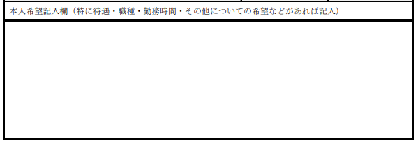 本人希望記入欄