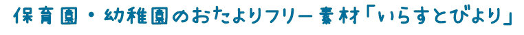 いらすとびより