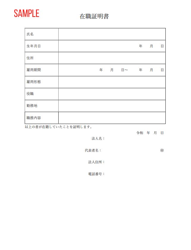 在職証明書とは？