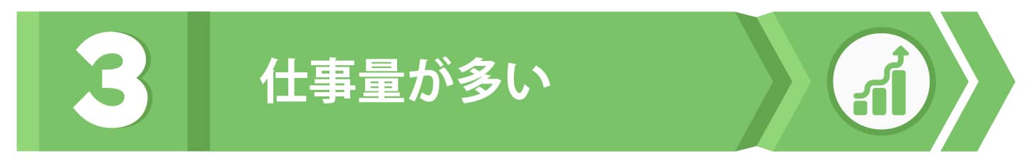 第3位：仕事量が多い