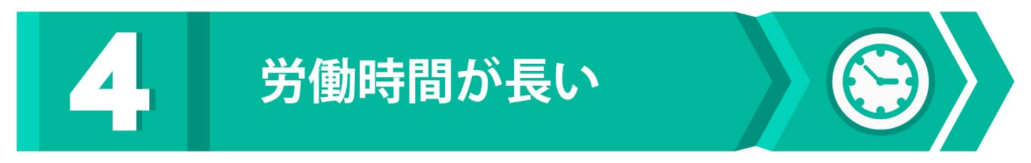 第4位：労働時間が長い